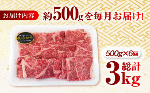 【月1回約500g×6回定期便】長崎和牛 肩ロース（焼肉用）計3kg 長崎県/長崎県農協直販 [42ZZAA133]  肉 牛 和牛 ロース 焼肉 焼き肉 西海市 長崎 九州 定期便