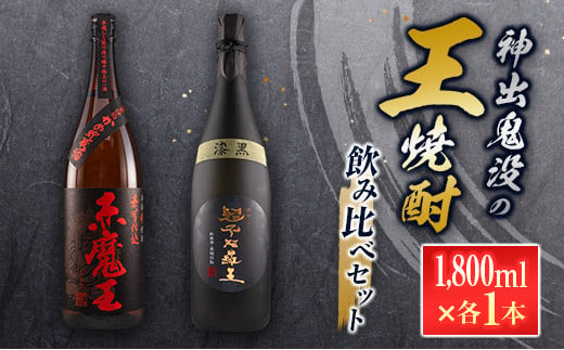 神出鬼没『王』焼酎 飲み比べ セット 合計2本 25度 33度 お酒 アルコール 飲料 芋焼酎 赤魔王 櫻の郷酒造 漆黒 超不阿羅王 酒蔵大手門 希少 限定品 甕貯蔵 ブレンド 呑み比べ 晩酌 家飲み 家呑み ご褒美 お祝い 記念日 お取り寄せ 宮崎県 日南市 送料無料_FB9-24