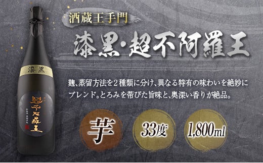 神出鬼没『王』焼酎 飲み比べ セット 合計2本 25度 33度 お酒 アルコール 飲料 芋焼酎 赤魔王 櫻の郷酒造 漆黒 超不阿羅王 酒蔵大手門 希少 限定品 甕貯蔵 ブレンド 呑み比べ 晩酌 家飲み 家呑み ご褒美 お祝い 記念日 お取り寄せ 宮崎県 日南市 送料無料_FB9-24