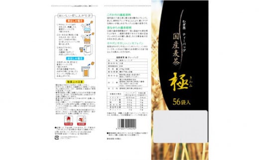 No.088 国内産麦茶　極（ティーバッグ8.5g）56P入り×16袋