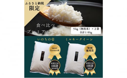 【特別優秀賞、料理王国100選】令和6年 長野県産 ミルキークイーン、いのちの壱　食べ比べセット（5キロ×2袋・無洗米） [№5915-1241]