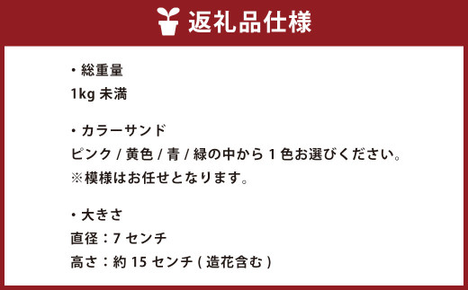 カラーサンドアート (造花) 小さいサイズ 「おめでとう」の文字入り 色砂 造花 (アーティフィシャルフラワー)