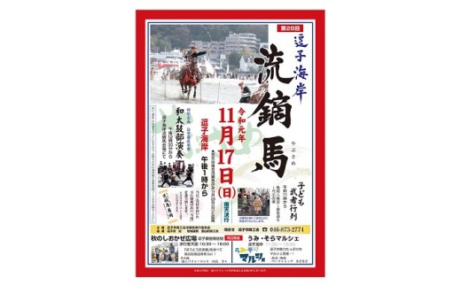 第28回逗子海岸流鏑馬観覧ペア席(令和元年11月17日開催) [№5875-0369]