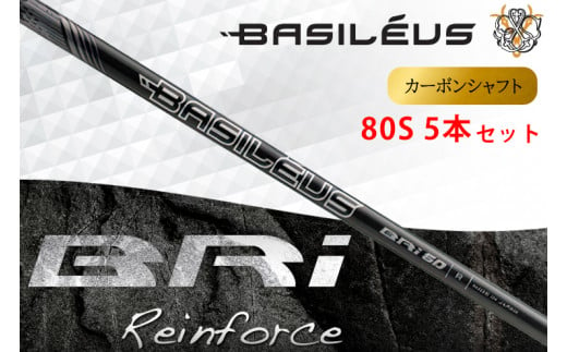 [バシレウス] アイアン用カーボンシャフト Basileus BRI (バシレウス ビーアールアイ) 80-S #6-#W セット｜ゴルフ用品 ゴルフ [0492]