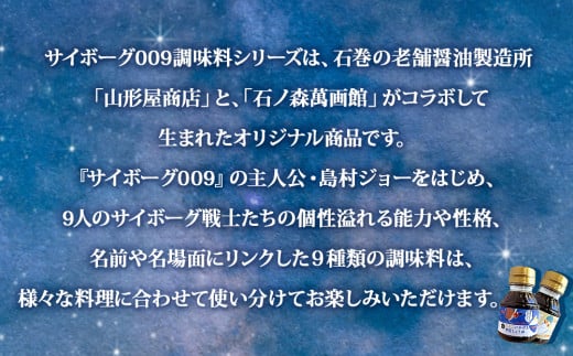 ＜サイボーグ009＞ 調味料9種セット 石ノ森萬画館