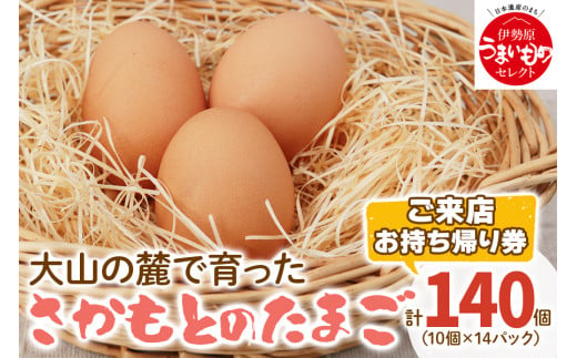 さかもとのたまご「ご来店お持ち帰り用券」合計140個 (10個×14パック)｜坂本養鶏 大山の麓で育ったさかもとのたまご 赤玉卵 玉子 鶏卵 [0086]