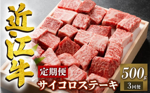  定期便 3回 近江牛 サイコロステーキ 500g × 3ヶ月 ステーキ  角切りステーキ ( 定期便 3ヶ月 牛肉 肉 国産 ブランド牛 日本三大和牛 和牛 黒毛和牛 竜王産 産地直送 澤井牧場 滋賀県 竜王町 送料無料 ギフト プレゼント 贈り物 冷凍 )