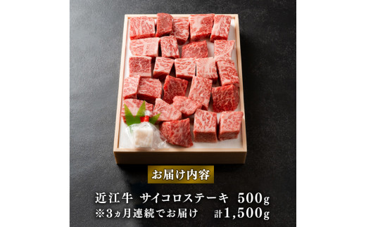  定期便 3回 近江牛 サイコロステーキ 500g × 3ヶ月 ステーキ  角切りステーキ ( 定期便 3ヶ月 牛肉 肉 国産 ブランド牛 日本三大和牛 和牛 黒毛和牛 竜王産 産地直送 澤井牧場 滋賀県 竜王町 送料無料 ギフト プレゼント 贈り物 冷凍 )