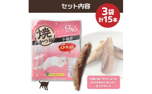 子猫用キャットフード いなば チャオ・焼かつお（５本入×３袋セット）ペットフード 猫 ねこ ネコ スティックタイプ 消臭 カツオ 魚肉 おやつ ごはん ご褒美 安心 国産 送料無料 高知県 土佐清水市【R00041】