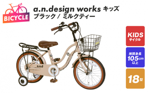 a.n.design works キッズ 18 ブラック/ミルクティー【自転車 完成品 組み立て不要 アウトドア サイクリング じてんしゃ 通勤 通学 新生活】