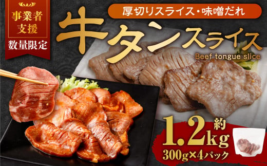 【事業者支援品】 厚切り牛タン スライス （味噌だれ） 300g×4パック 計1.2kg