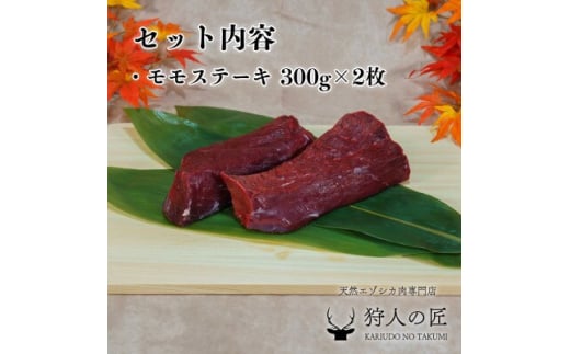 豪華!エゾ鹿肉 モモステーキ 2枚セット 北海道 稚内 ジビエ【1462624】