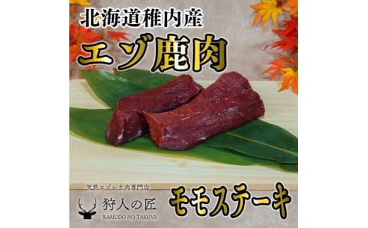 豪華!エゾ鹿肉 モモステーキ 2枚セット 北海道 稚内 ジビエ【1462624】