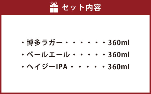 定番3種 クラフトビール3本セット【店舗受取】