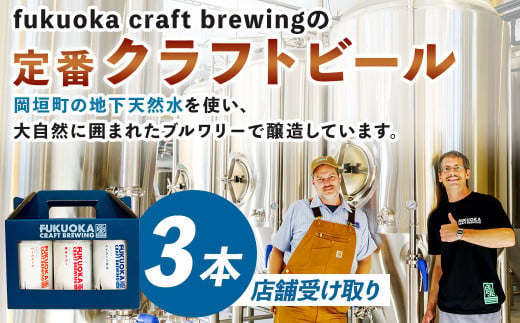 定番3種 クラフトビール3本セット【店舗受取】