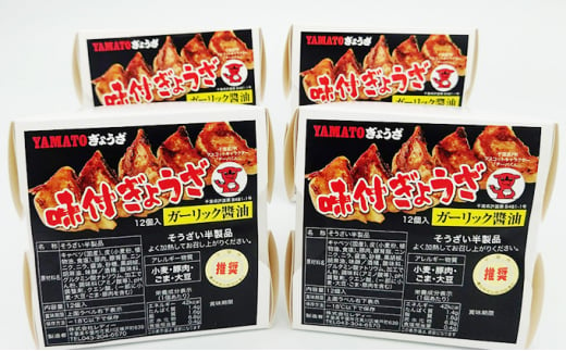 YAMATOぎょうざ　ガーリック醤油　12個入り4箱【 加工品 惣菜 冷凍 中華 点心 ギョーザ 餃子 ニンニク 夕飯 おかず つまみ 】[№5346-0166]