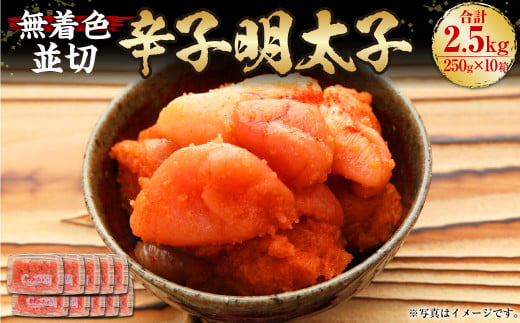 博多まるきた水産 無着色 辛子明太子 並切 2.5kg（250g×10）