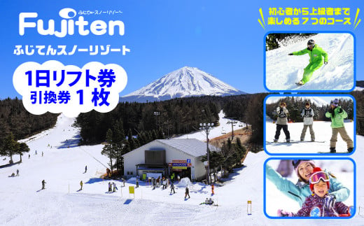 ふじてんスノーリゾート 1日リフト券引換券1枚 2024-2025シーズン NSL003