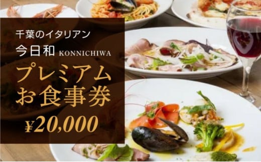 今日和プレミアムお食事券（20，000円分）【 お食事券 チケット パスタ おいしい 千葉 フードロス レストラン 】[№5346-0107]