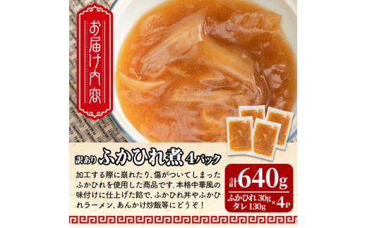 ＜訳あり＞ふかひれ丼の素 計640g (160g×4パック) フカヒレ ふかひれ ふかひれ煮 フカヒレ煮 ふかひれ丼の具 ふかひれラーメンにも 中華 惣菜 あんかけ どんぶり 小分け パック【株式会社仙台ミンミン】ta288