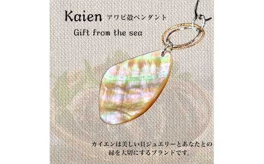 Kaien アワビ殻ペンダント ハンドメイド