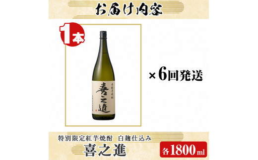 鹿児島酒造の特別限定紅芋焼酎「喜之進」(各1800ml×1本・6回) 国産 芋焼酎 白麹 芋焼酎 いも焼酎 紅さつま 一升瓶 お酒 アルコール【齊藤商店】a-70-2-z