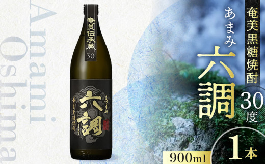 【奄美黒糖焼酎】あまみ六調30度 900ml 1本　A082-014-01