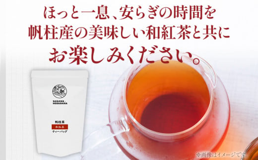 ＜銘茶みやこ町特産・帆柱茶＞和紅茶ティーバッグ（12袋入）×3パック 福岡県 お茶 紅茶 日本茶 ティーバッグ お土産 伝統 茶葉