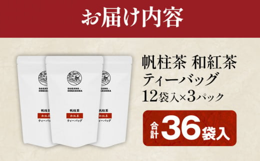 ＜銘茶みやこ町特産・帆柱茶＞和紅茶ティーバッグ（12袋入）×3パック 福岡県 お茶 紅茶 日本茶 ティーバッグ お土産 伝統 茶葉