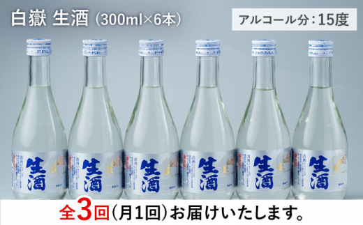 【全3回定期便】日本酒 白嶽 生酒 300ml 6本 《対馬市》【白嶽酒造株式会社】 酒 お酒 地酒 [WAN015]