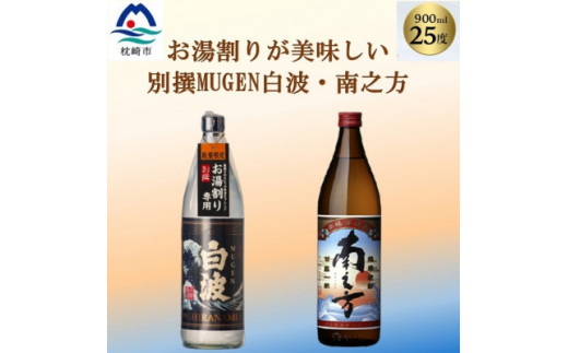 ＜本格焼酎＞南之方・別撰MUGEN白波＜鹿児島限定発売とこだわりの焼酎900ml×2本＞A3-352【1551227】