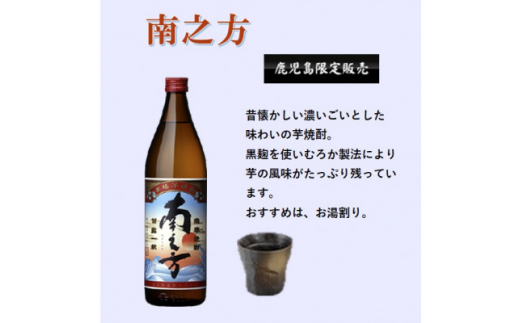 ＜本格焼酎＞南之方・別撰MUGEN白波＜鹿児島限定発売とこだわりの焼酎900ml×2本＞A3-352【1551227】