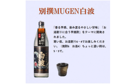 ＜本格焼酎＞南之方・別撰MUGEN白波＜鹿児島限定発売とこだわりの焼酎900ml×2本＞A3-352【1551227】