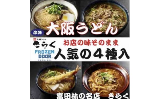 ≪冷凍≫大阪うどんきらく　人気の4種入り(天ぷらうどん・きつねうどん・肉うどん・カレーうどん)【1462459】