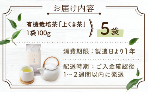 【2024年度産 新茶】 有機栽培茶 上くき茶 （100g×5本）【北村茶園・茶の間】 [QAD040] 長崎 お茶 お茶 新茶 有機栽培