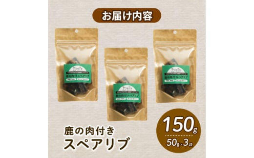 愛犬用 鹿の肉付スペアリブ 50g×3袋【1564188】