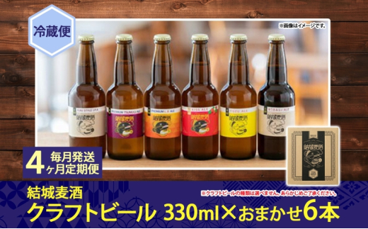 定期便 毎月 全4回 つむぎの郷発祥！ クラフトビール おまかせ6本セット 330ml×6本 お酒 地ビール ビール 結城麦酒 茨城県 結城市 アルコール 晩酌 家飲み 宅飲み 飲み会 ゆず マルベリー いちご フルーツ 白ビール 黒ビール BBQ バーベキュー [№5802-0787]