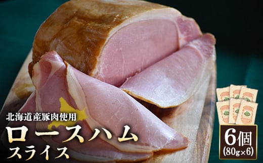 【北海道産豚肉使用】ロースハムスライス6個（80g×6）【24168】