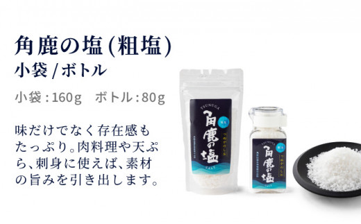 角鹿の塩  2点セット（粗塩）【敦賀 塩 しお 粗塩 天然塩 天日塩 釜炊き 調味料 ミネラル お中元 お歳暮 ギフト 贈り物 プレゼント】[080-b203] 