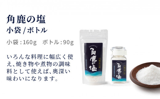 角鹿の塩  2点セット（粗塩）【敦賀 塩 しお 粗塩 天然塩 天日塩 釜炊き 調味料 ミネラル お中元 お歳暮 ギフト 贈り物 プレゼント】[080-b203] 