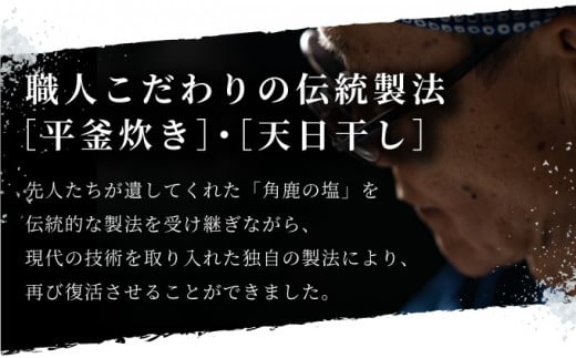 角鹿の塩  2点セット（粗塩）【敦賀 塩 しお 粗塩 天然塩 天日塩 釜炊き 調味料 ミネラル お中元 お歳暮 ギフト 贈り物 プレゼント】[080-b203] 