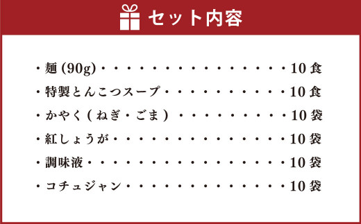 博多 長浜 本格 半生 ラーメン 10食 特製 豚骨 コチュジャン 麺