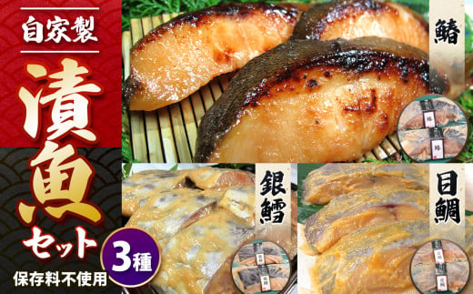 自家製漬魚セット　3種 | 味噌漬け おかず 惣菜 銀鱈 鰆 目鯛 東京都 特産品