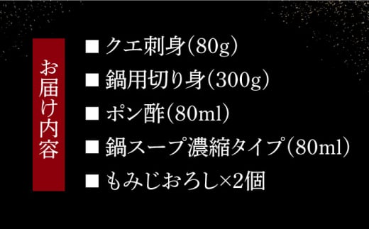 高級クエ刺身と鍋セット（2～3人前）長崎県/九州特産品販売 [42AVAC005] クエ アラ 鍋 刺身 長崎