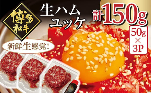 博多和牛 生ハム ユッケ 150g ( 50g × 3パック ) 生ハム ユッケ タレ付き 和牛 ユッケ 肉 冷凍 セット 小分け 惣菜 おかず 鍋 調理 父の日 ミートミーツ やきにくのにしもと