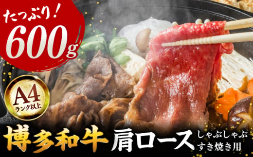 A4 和牛 牛肉 肩ロース しゃぶしゃぶ すき焼き用 600g