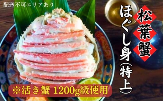 松葉蟹 ほぐし身(特上) ※活き蟹1200g級使用[ 剥き身 蟹 松葉ガニ ズワイガニ カニ かに 国産 ] [№5716-0621]