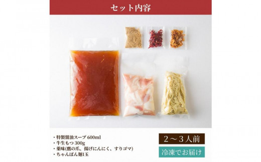 松葉の博多もつ鍋セット「焦がしにんにく醤油もつ鍋」2人前～3人前【もつ鍋 もつなべ 鍋 なべ もつ 鍋セット 鍋料理 牛もつ ホルモン ほるもん ホルモン鍋 冷凍 国産 人気 福岡 土産 九州 博多 ご当地 送料無料 福岡県 大任町 AC005】