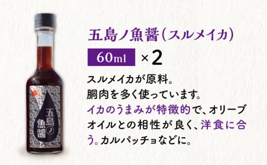 【12/22入金まで年内発送】五島ノ 魚醤 60ml 3種×2本 （青魚・白身魚・イカ） 6本セット 《factory333》[DAS008] 魚醬 調味料 旨味 醤油 タレ 出汁 ダシ セット 常温