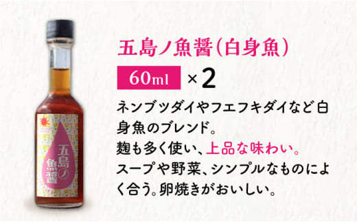 【12/22入金まで年内発送】五島ノ 魚醤 60ml 3種×2本 （青魚・白身魚・イカ） 6本セット 《factory333》[DAS008] 魚醬 調味料 旨味 醤油 タレ 出汁 ダシ セット 常温